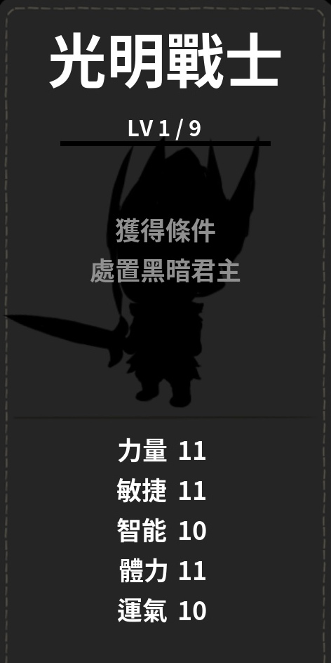 光明戰士-未解鎖