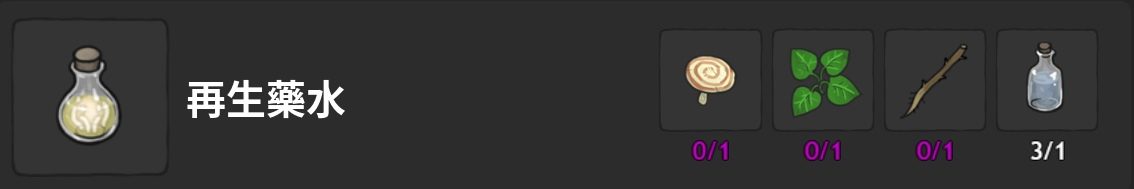 藥水-再生藥水-製作材料表