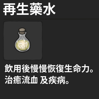藥水-再生藥水