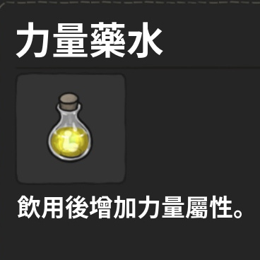 藥水-力量藥水
