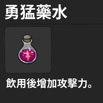 藥水-勇猛藥水