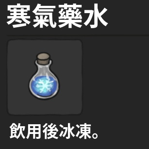 藥水-寒氣藥水