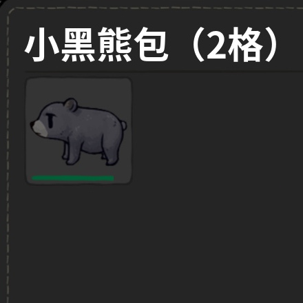 寵物-熊-小黑熊包
