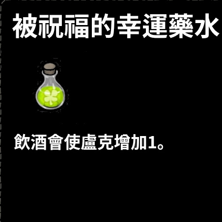 藥水-幸運藥水