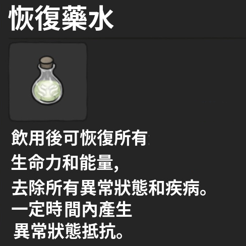 藥水-恢復藥水