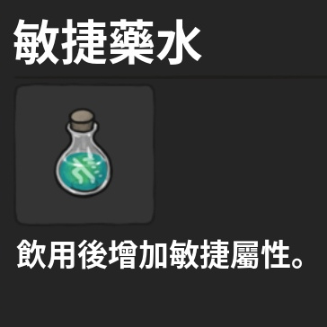 藥水-敏捷藥水