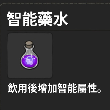 藥水-智能藥水