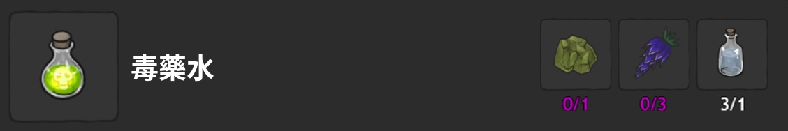藥水-毒藥水-製作材料表