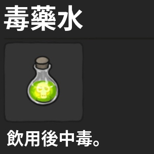 藥水-毒藥水