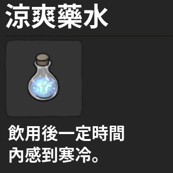 藥水-涼爽藥水