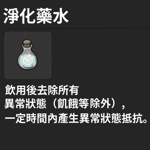 藥水-淨化藥水