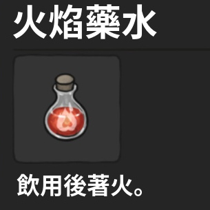 藥水-火焰藥水