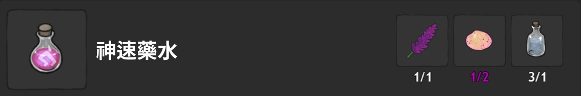 藥水-神速藥水-製作材料表
