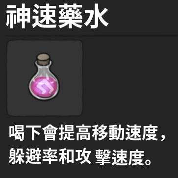 藥水-神速藥水