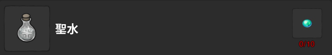 藥水-聖水-製作材料表