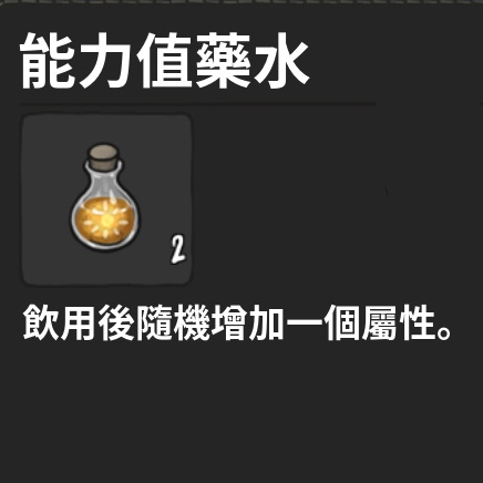 藥水-能力值藥水