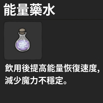藥水-能量藥水
