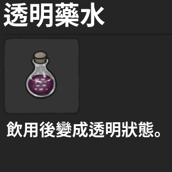 藥水-透明藥水