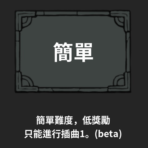難度選擇-簡單
