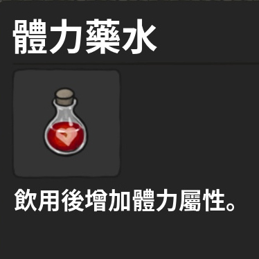 藥水-體力藥水