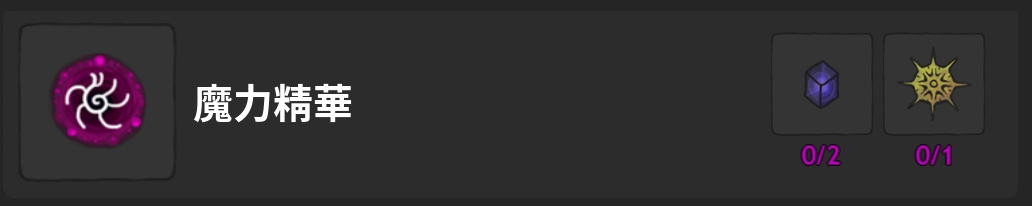 魔力精華-魔力精華-製作材料
