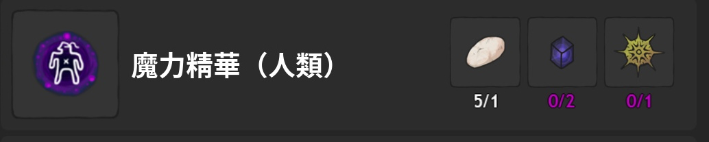 魔力精華-人類-製作材料
