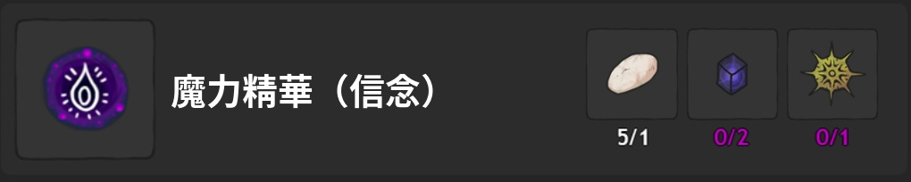 魔力精華-信念-製作材料