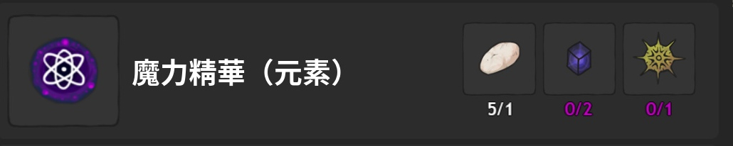 魔力精華-元素-製作材料