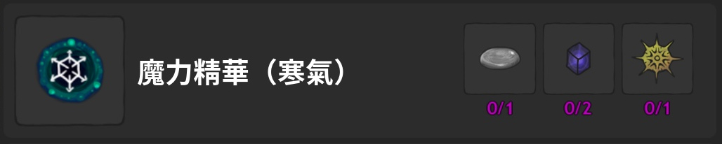 魔力精華-寒氣-製作材料