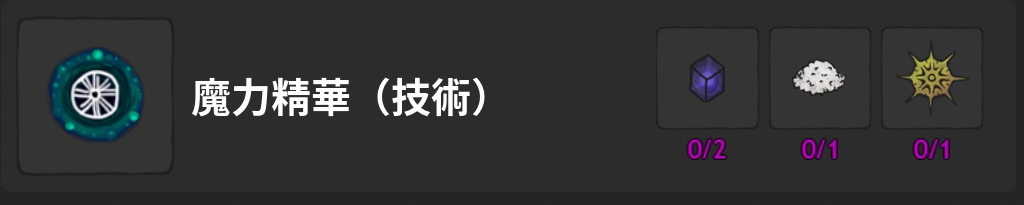 魔力精華-技術-製作材料