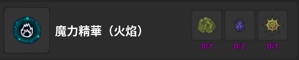 魔力精華-火焰-製作材料