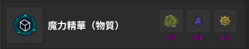魔力精華-物質-製作材料