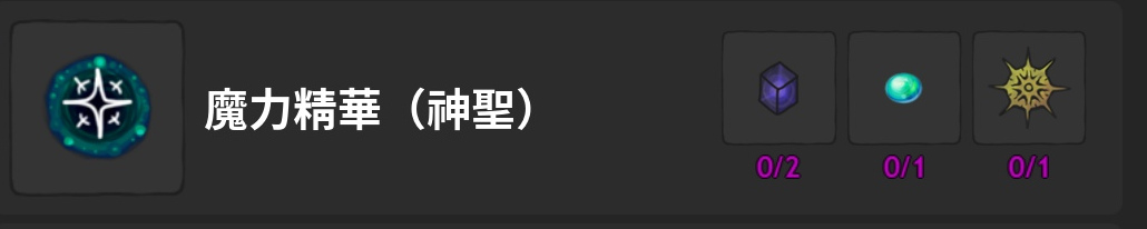 魔力精華-神聖-製作材料