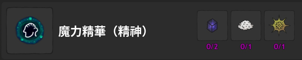 魔力精華-精神-製作材料
