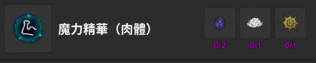 魔力精華-肉體-製作材料