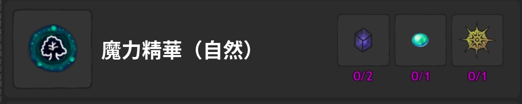 魔力精華-自然-製作材料