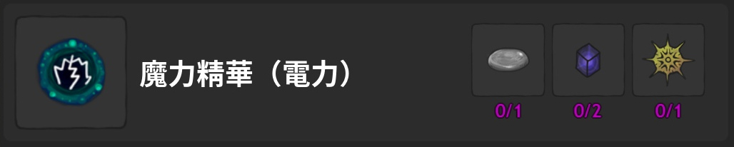魔力精華-電力-製作材料