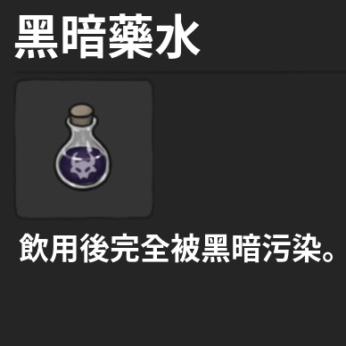 藥水-黑暗藥水